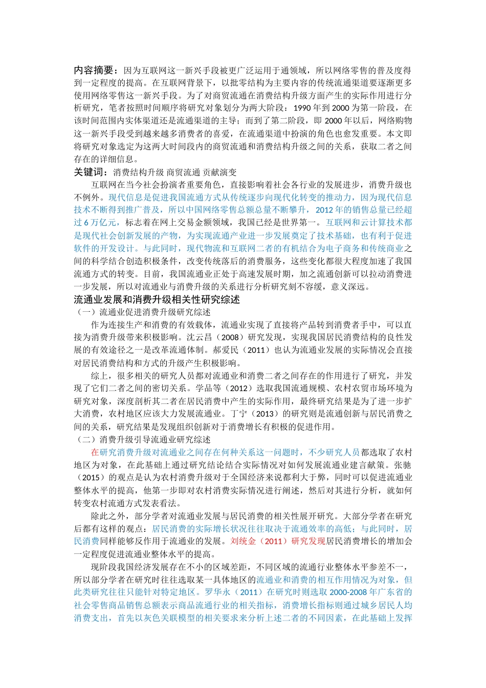 消费结构升级（4300字）返修 _第1页