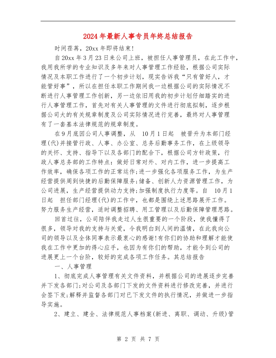 2024年最新人事专员年终总结报告_第2页