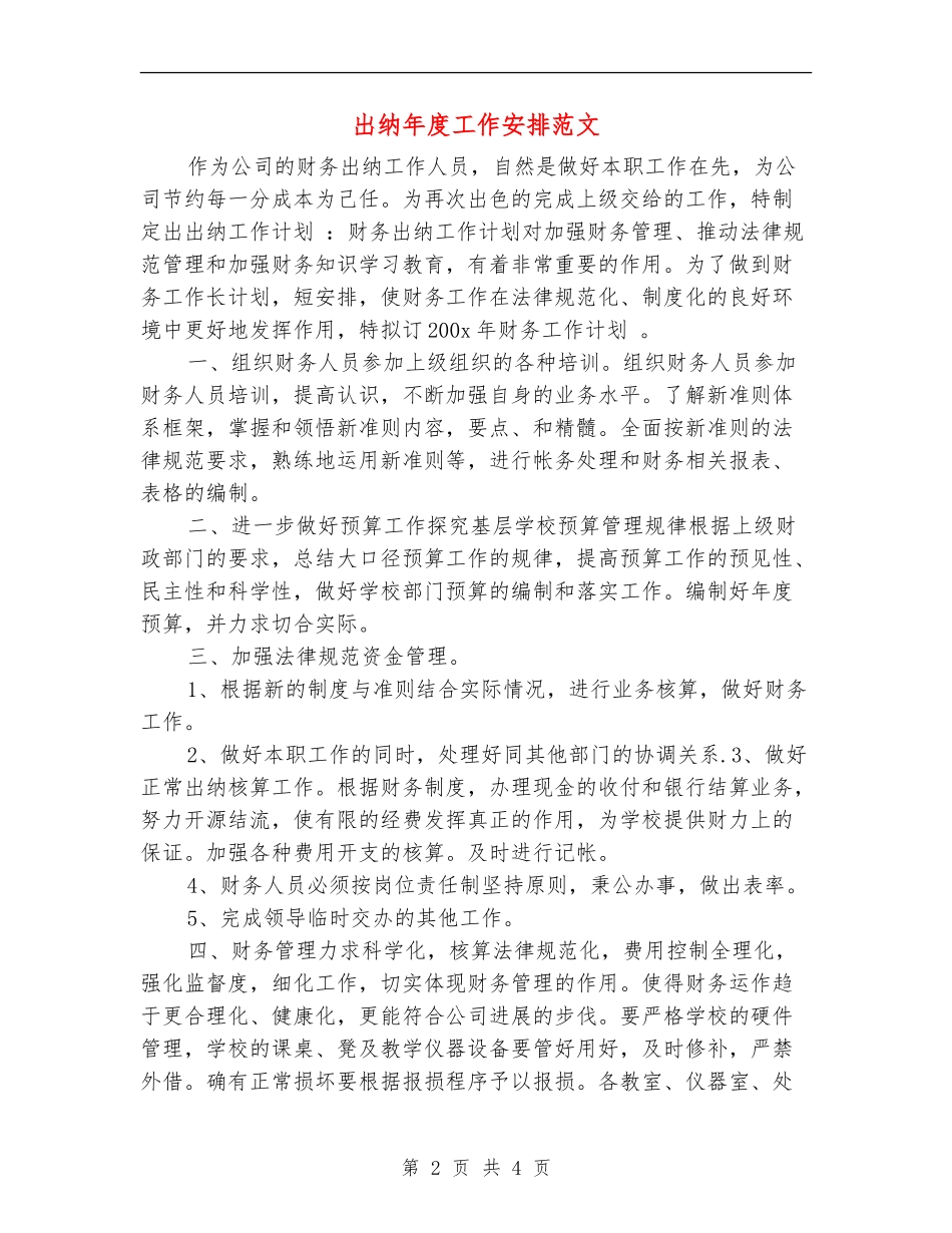 出纳年度工作安排范文_第2页