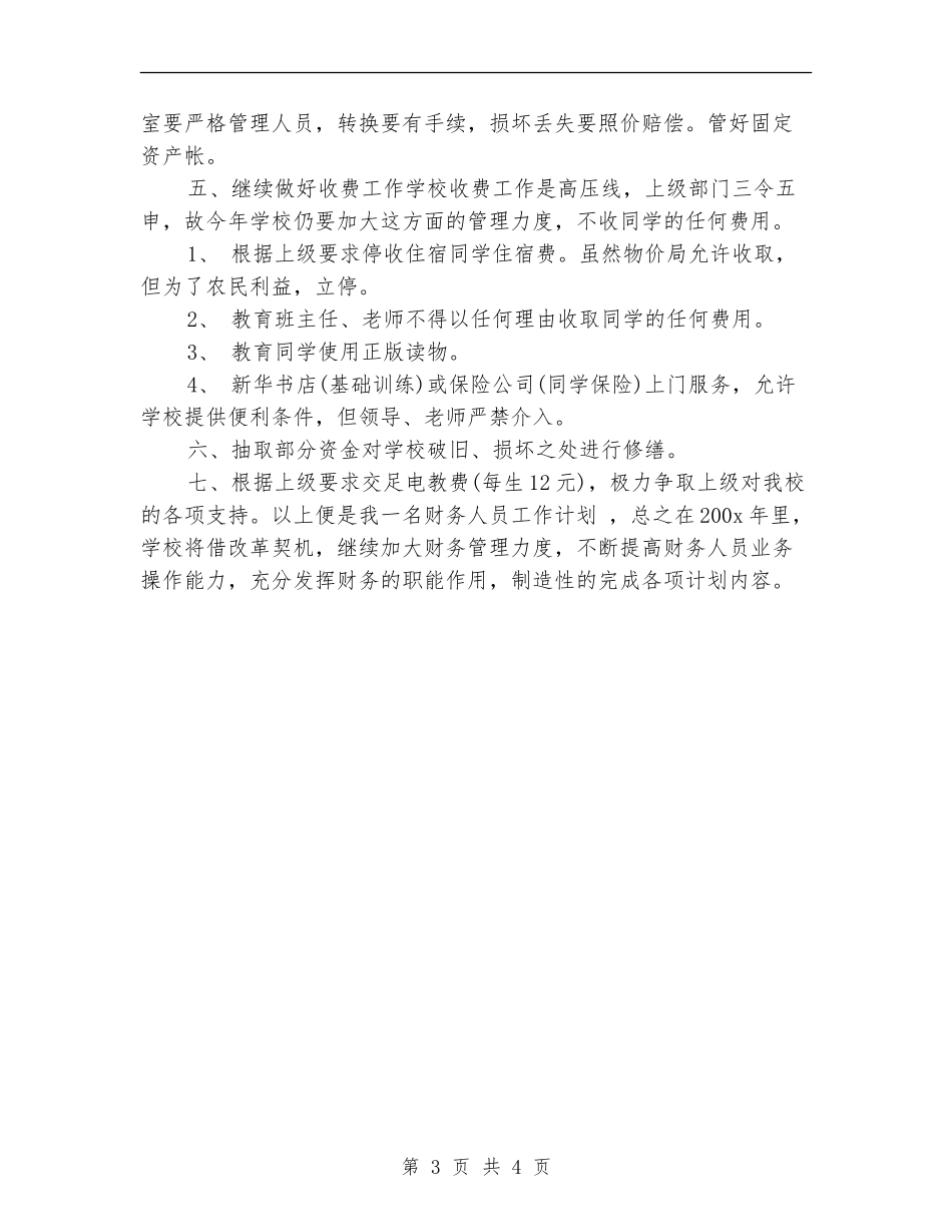 出纳年度工作安排范文_第3页