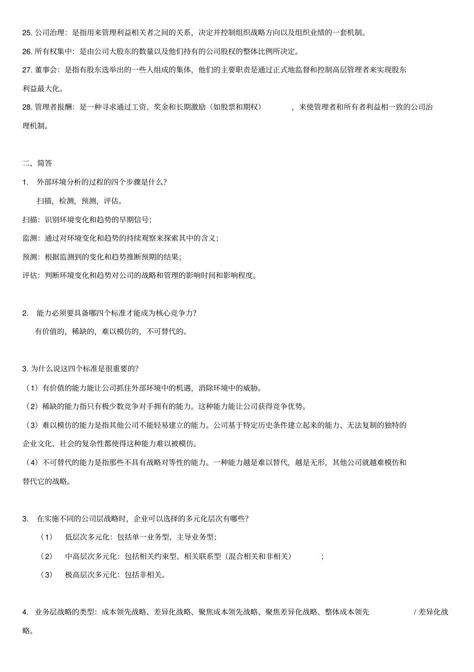 战略管理概念与案例第10版名师优质资料_第2页