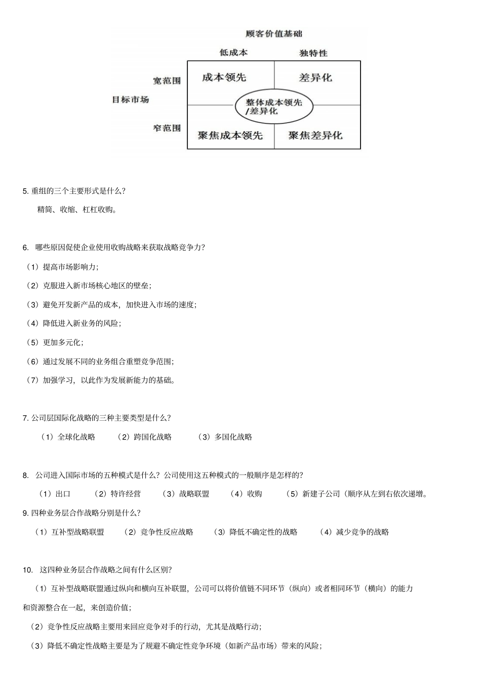 战略管理概念与案例第10版名师优质资料_第3页