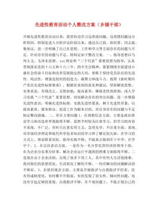 先进性教育活动个人整改方案（乡镇干部） 
