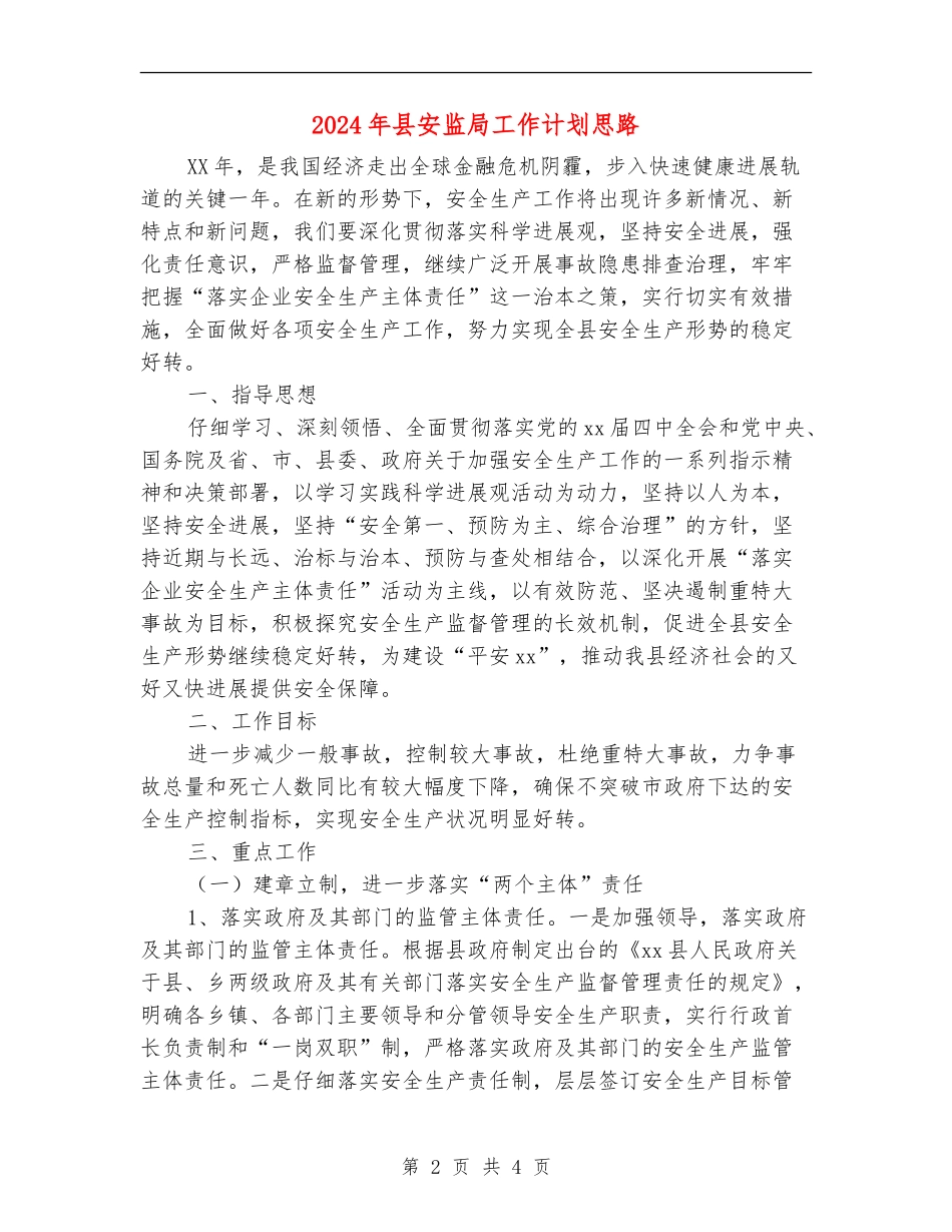 2024年县安监局工作计划思路_第2页