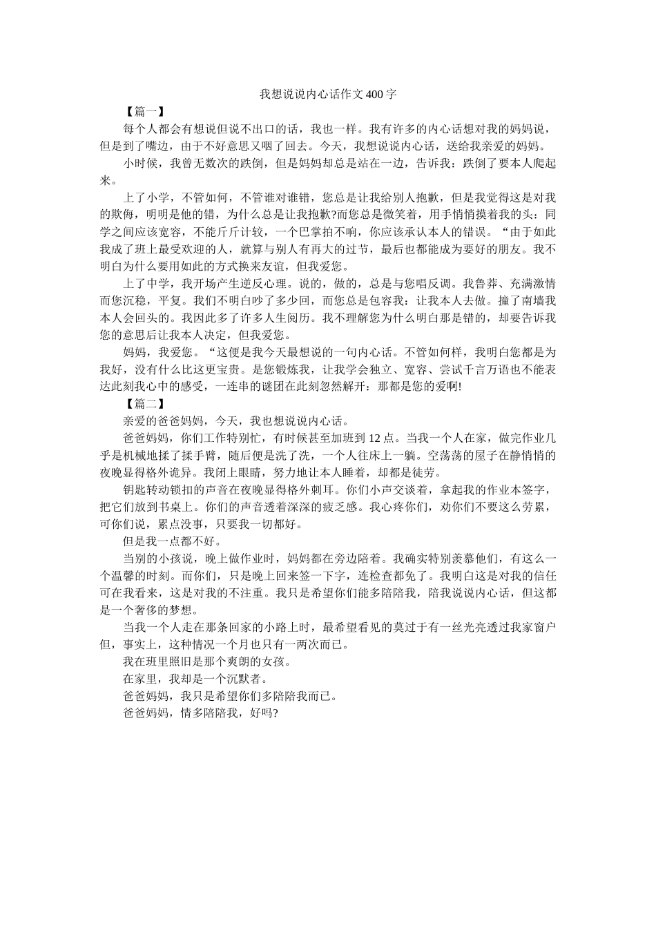 我想说说心里话作文400字 _第1页