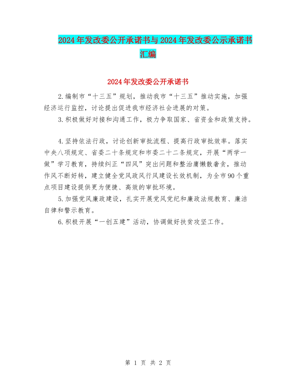 2024年发改委公开承诺书与2024年发改委公示承诺书汇编_第1页