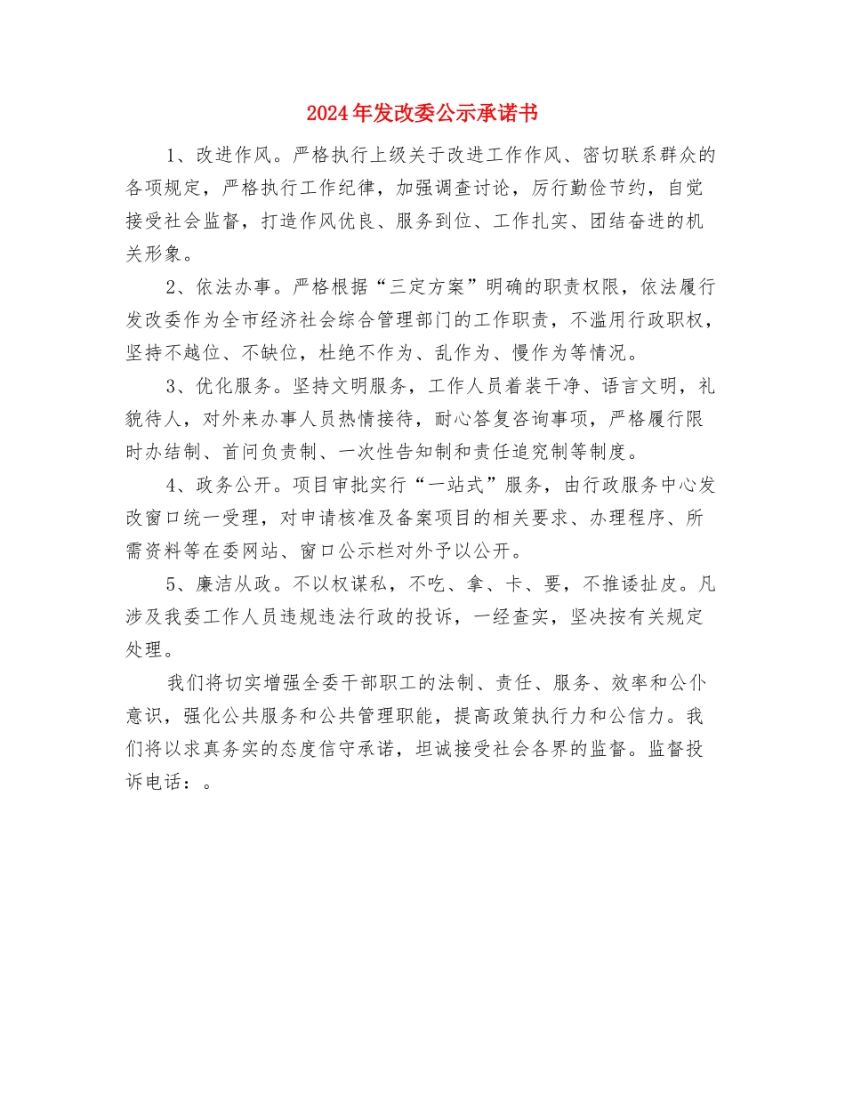 2024年发改委公开承诺书与2024年发改委公示承诺书汇编_第2页