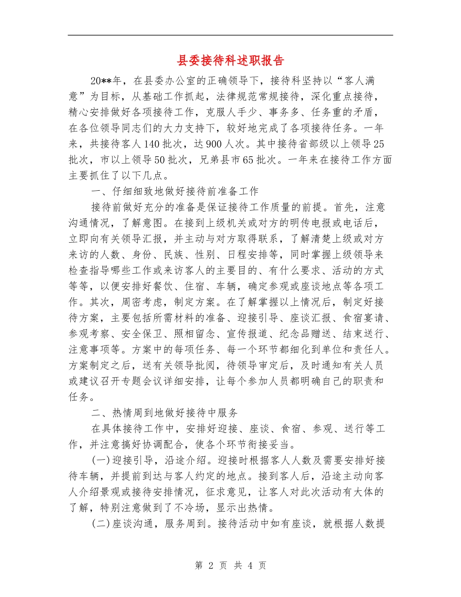 县委接待科述职报告_第2页