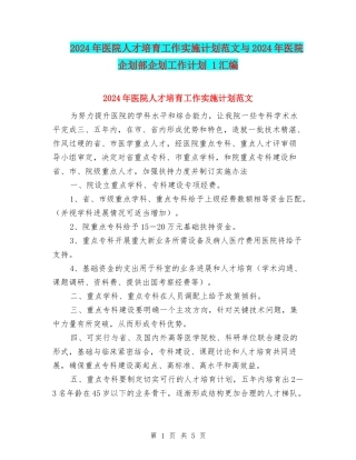 2024年医院人才培养工作实施计划范文与2024年医院企划部企划工作计划-1汇编