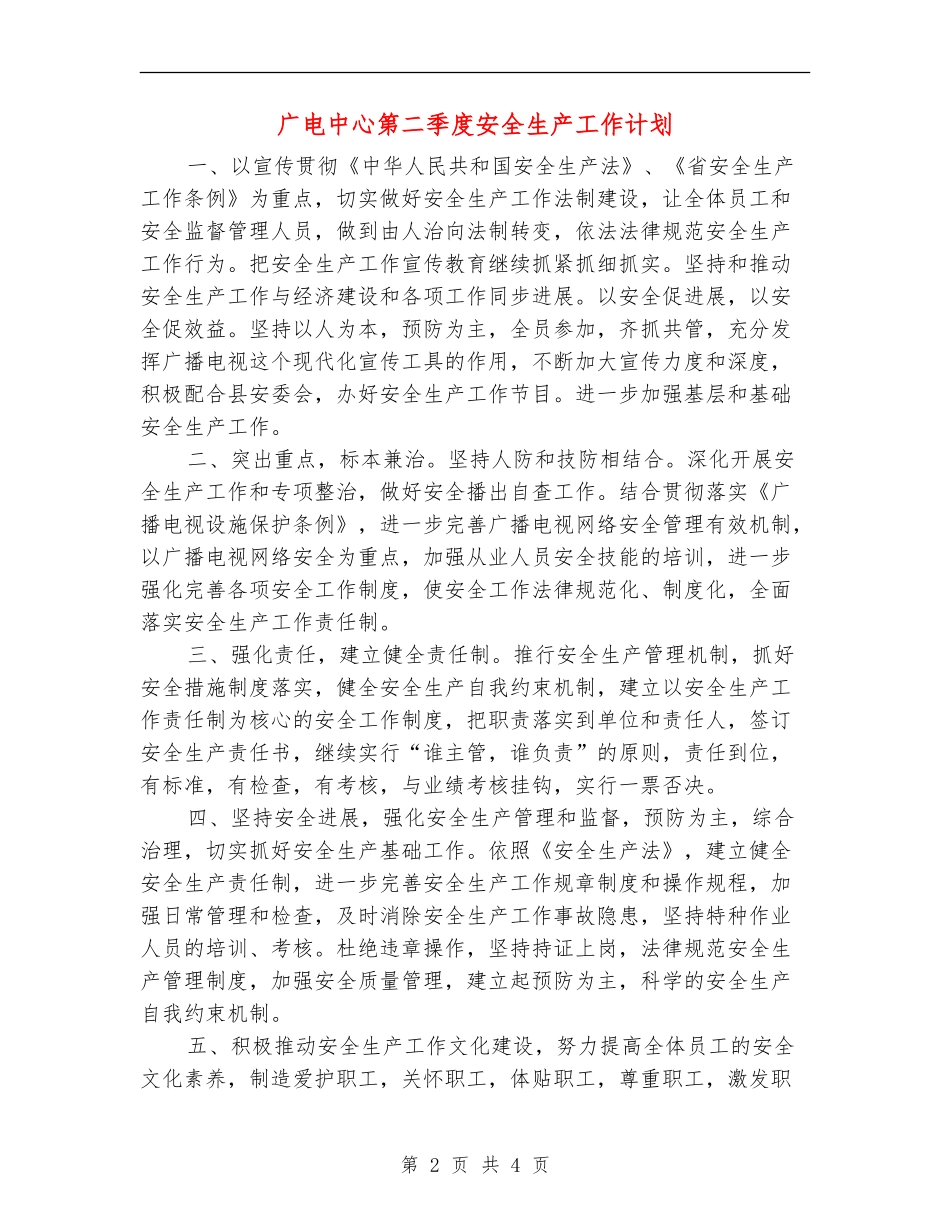 广电中心第二季度安全生产工作计划_第2页