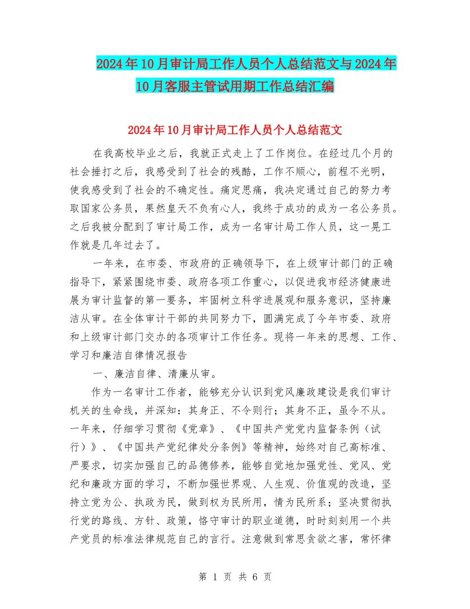 2024年10月审计局工作人员个人总结范文与2024年10月客服主管试用期工作总结汇编_第1页