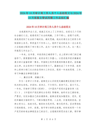 2024年10月审计局工作人员个人总结范文与2024年10月客服主管试用期工作总结汇编