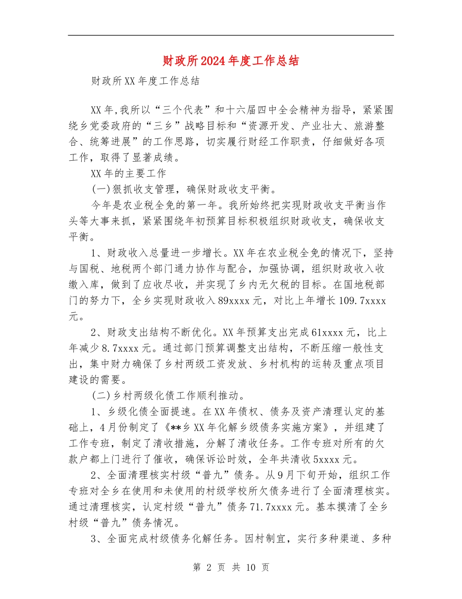 财政所2024年度工作总结【最新版】_第2页