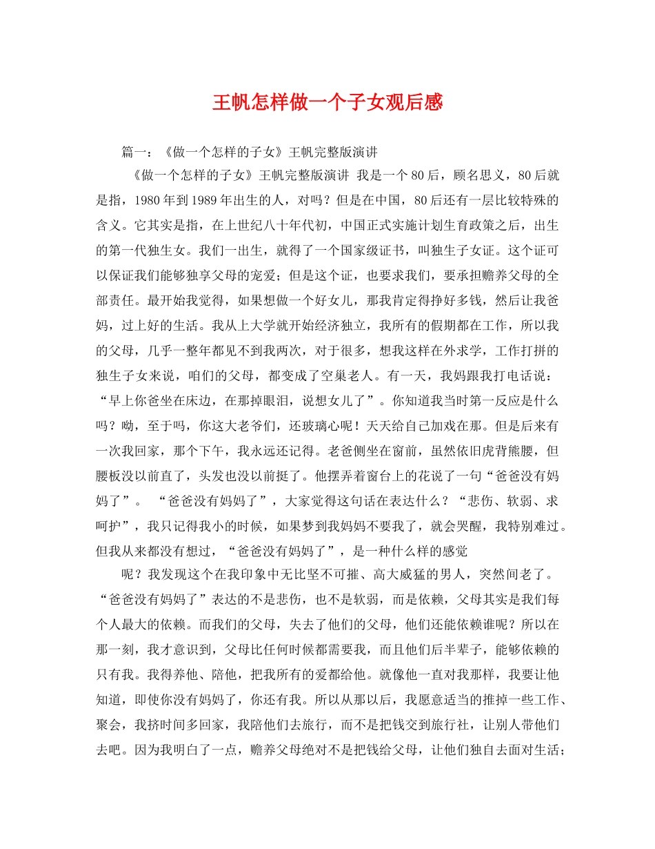 王帆怎样做一个子女观后感 _第1页
