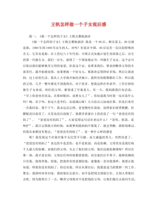 王帆怎样做一个子女观后感 