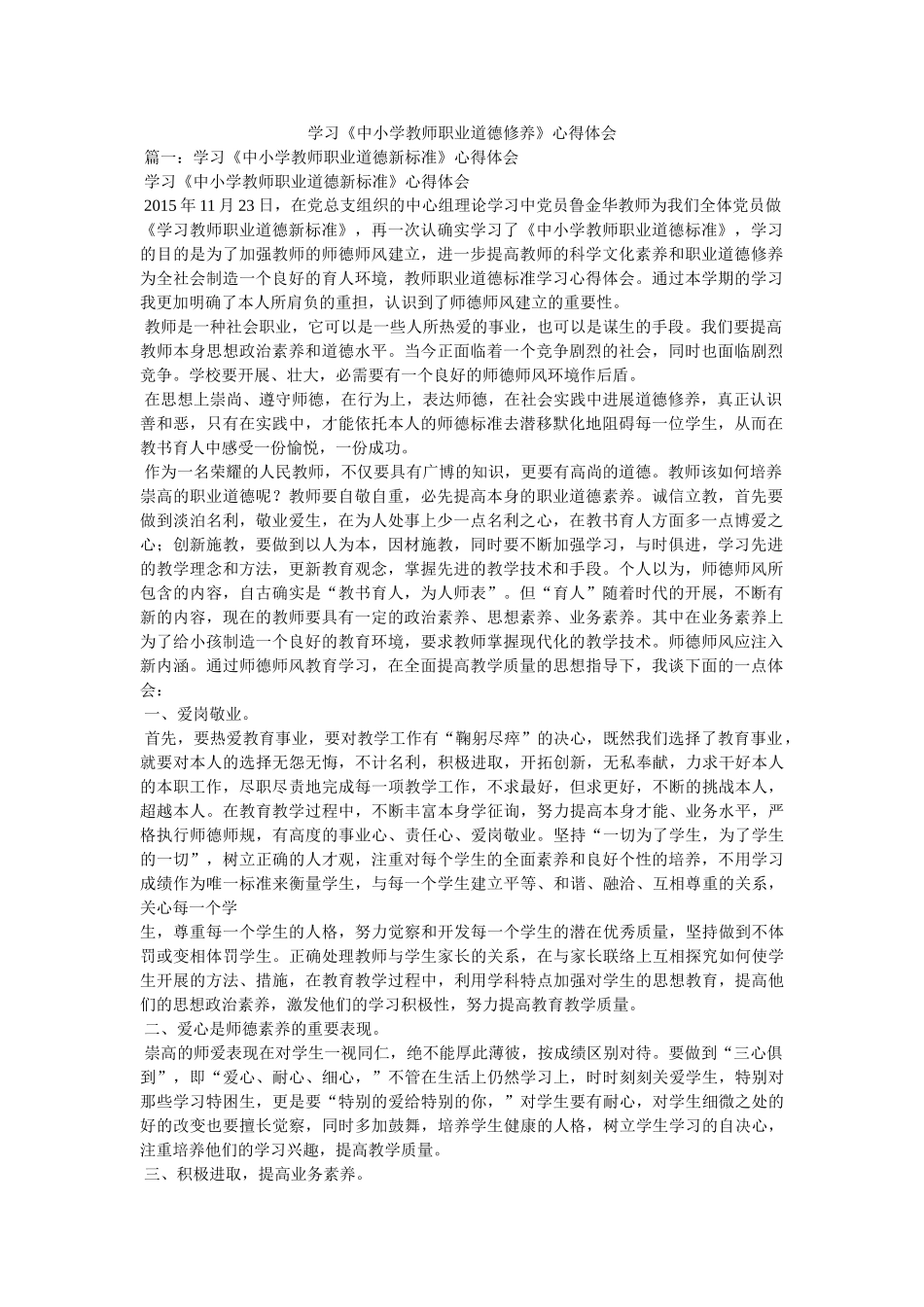 学习《中小学教师职业道德修养》心得体会参考 _第1页