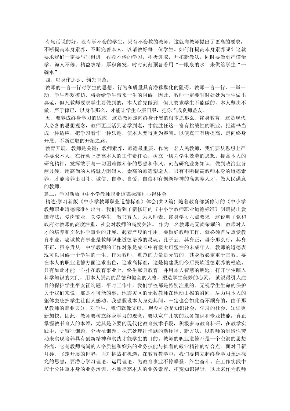 学习《中小学教师职业道德修养》心得体会参考 _第2页