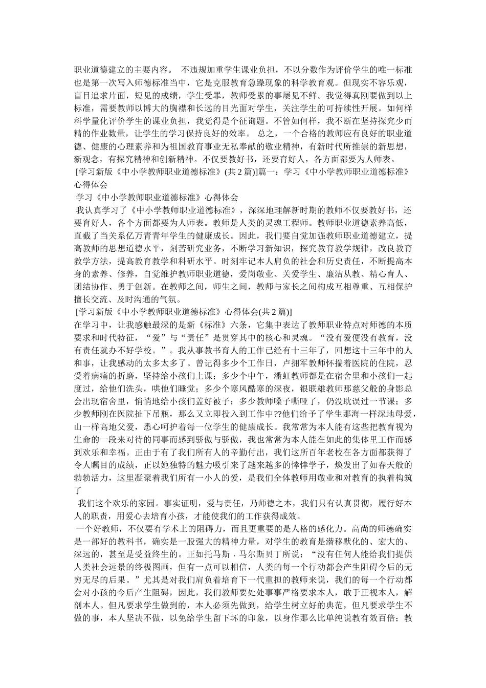 学习《中小学教师职业道德修养》心得体会参考 _第3页