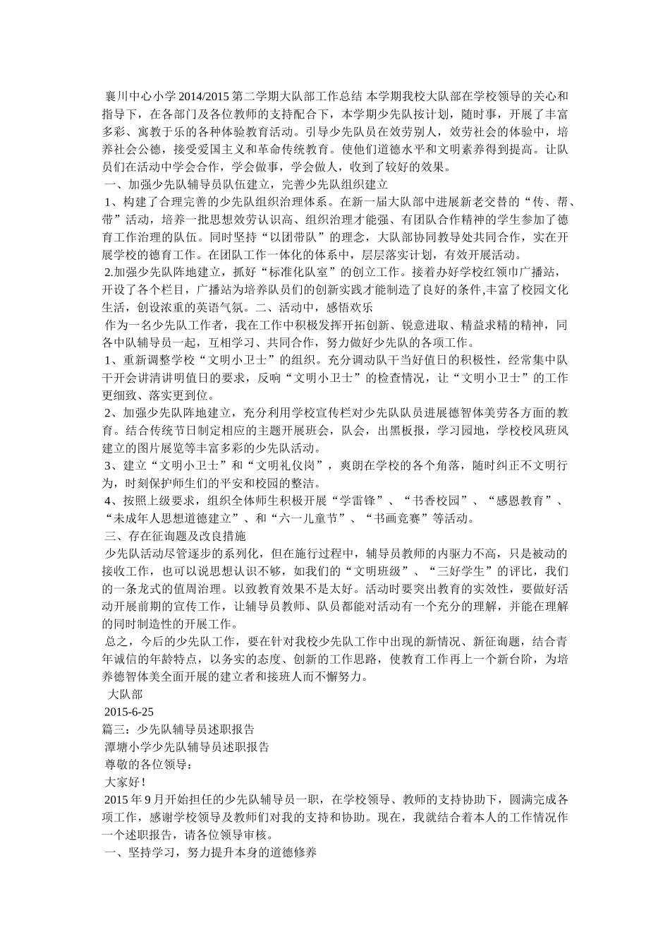 学校少先队辅导员述职报告 _第3页