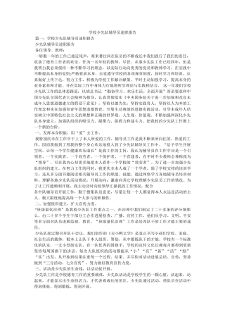 学校少先队辅导员述职报告 