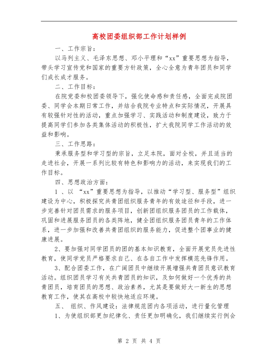大学团委组织部工作计划样例_第2页