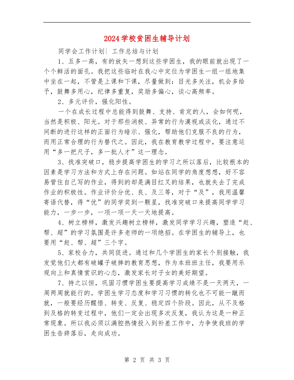 2024学校贫困生辅导计划_第2页