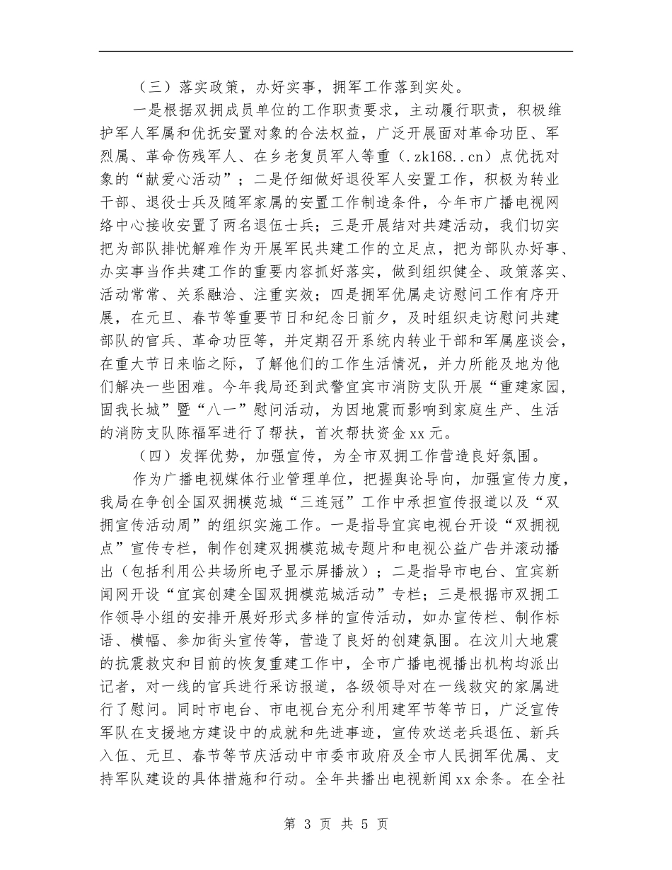 双拥年度工作总结2024_第3页