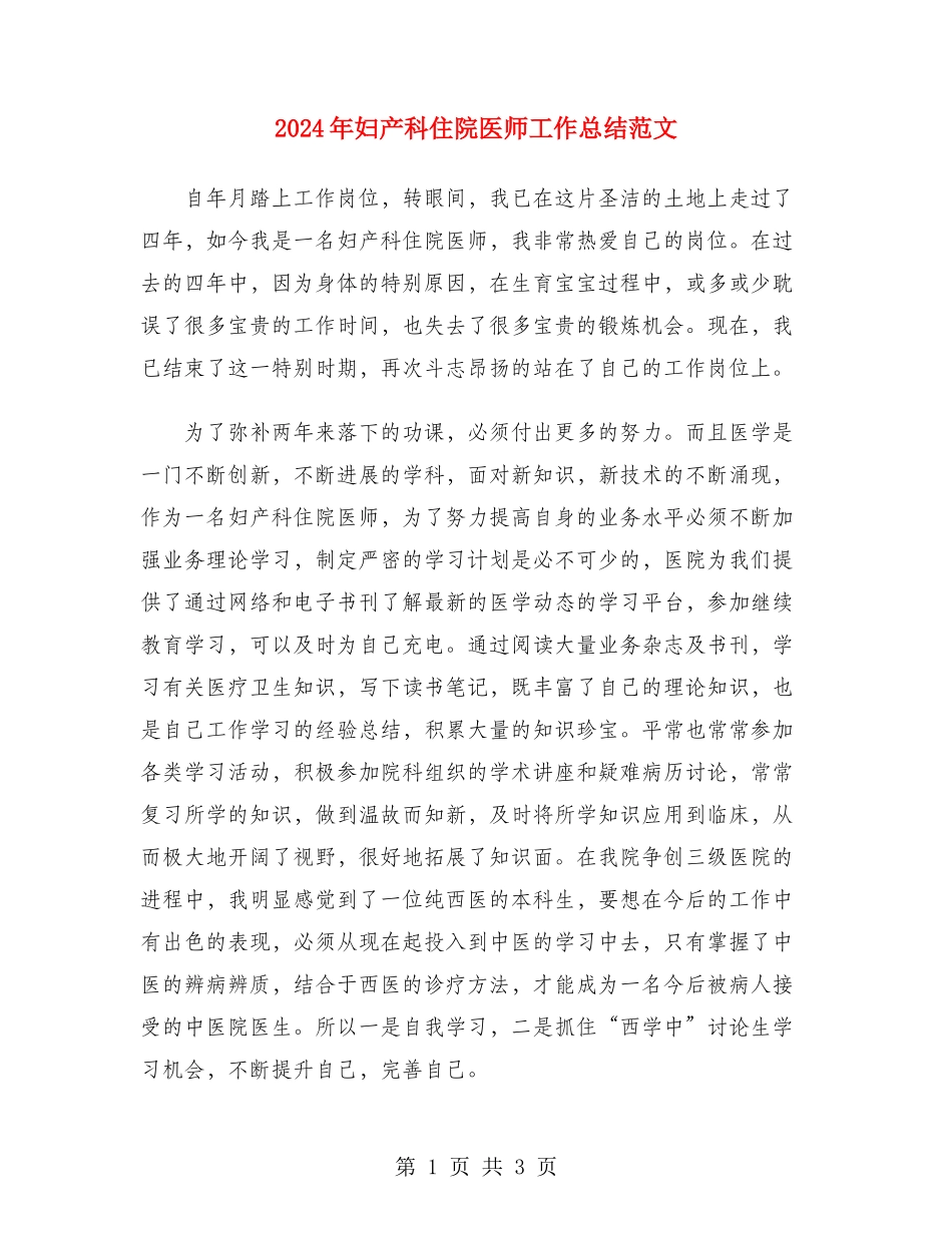 2024年妇产科住院医师工作总结范文_第1页