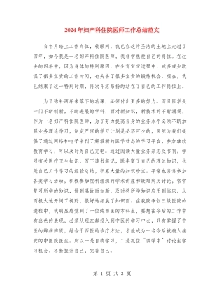 2024年妇产科住院医师工作总结范文