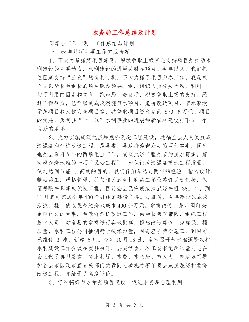 水务局工作总结及计划_第2页