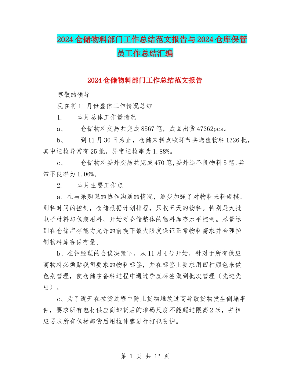 2024仓储物料部门工作总结范文报告与2024仓库保管员工作总结汇编_第1页