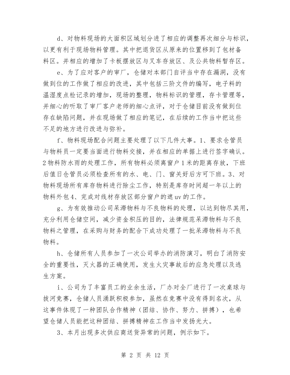2024仓储物料部门工作总结范文报告与2024仓库保管员工作总结汇编_第2页