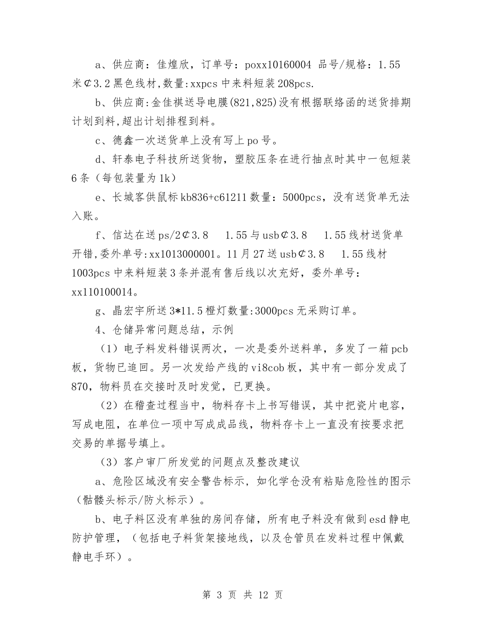 2024仓储物料部门工作总结范文报告与2024仓库保管员工作总结汇编_第3页