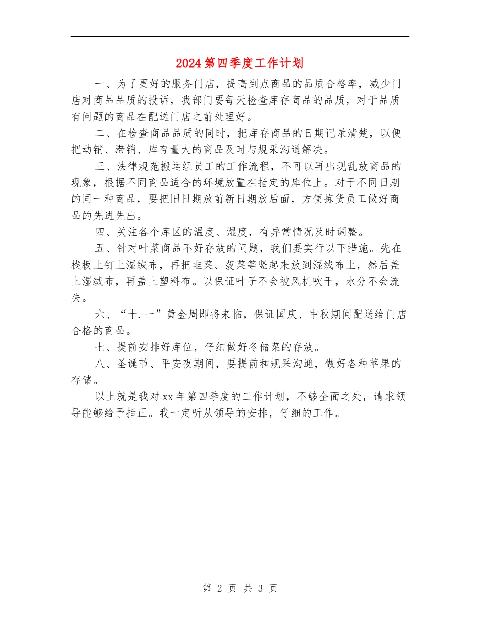 2024第四季度工作计划_第2页