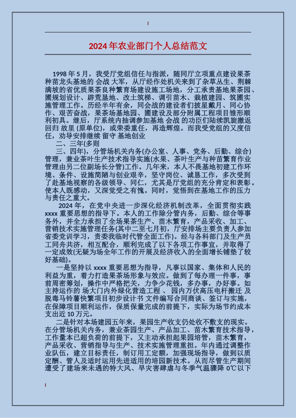 2017年农业部门个人总结范文_第1页