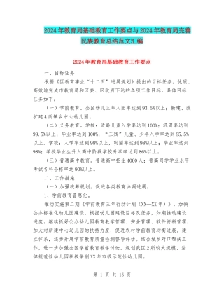 2024年教育局基础教育工作要点与2024年教育局完善民族教育总结范文汇编