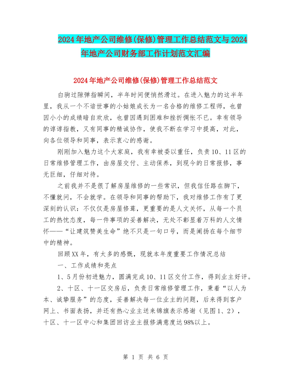 2024年地产公司维修(保修)管理工作总结范文与2024年地产公司财务部工作计划范文汇编_第1页