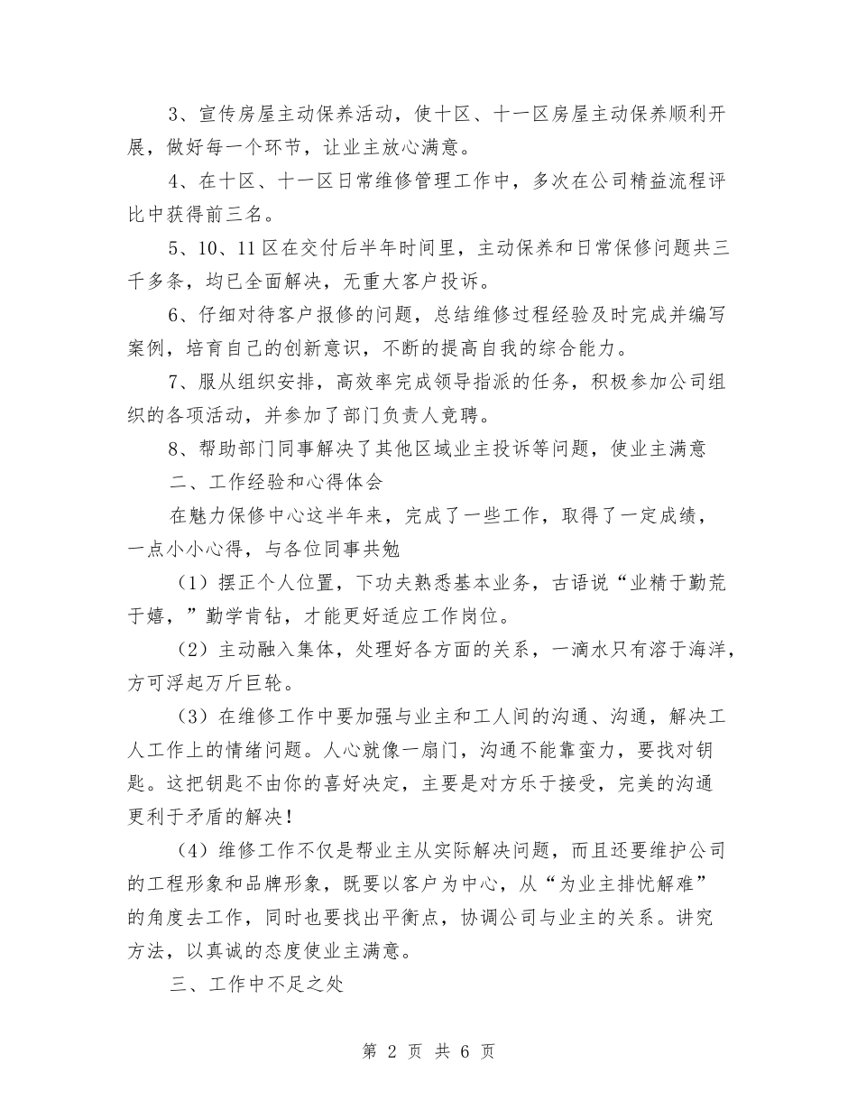 2024年地产公司维修(保修)管理工作总结范文与2024年地产公司财务部工作计划范文汇编_第2页