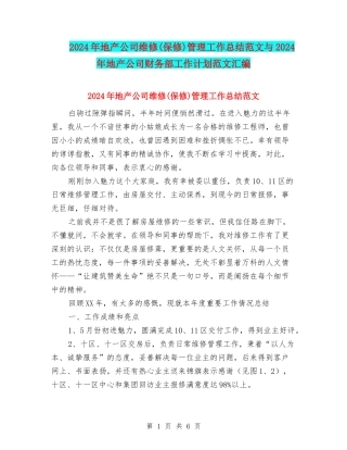 2024年地产公司维修(保修)管理工作总结范文与2024年地产公司财务部工作计划范文汇编