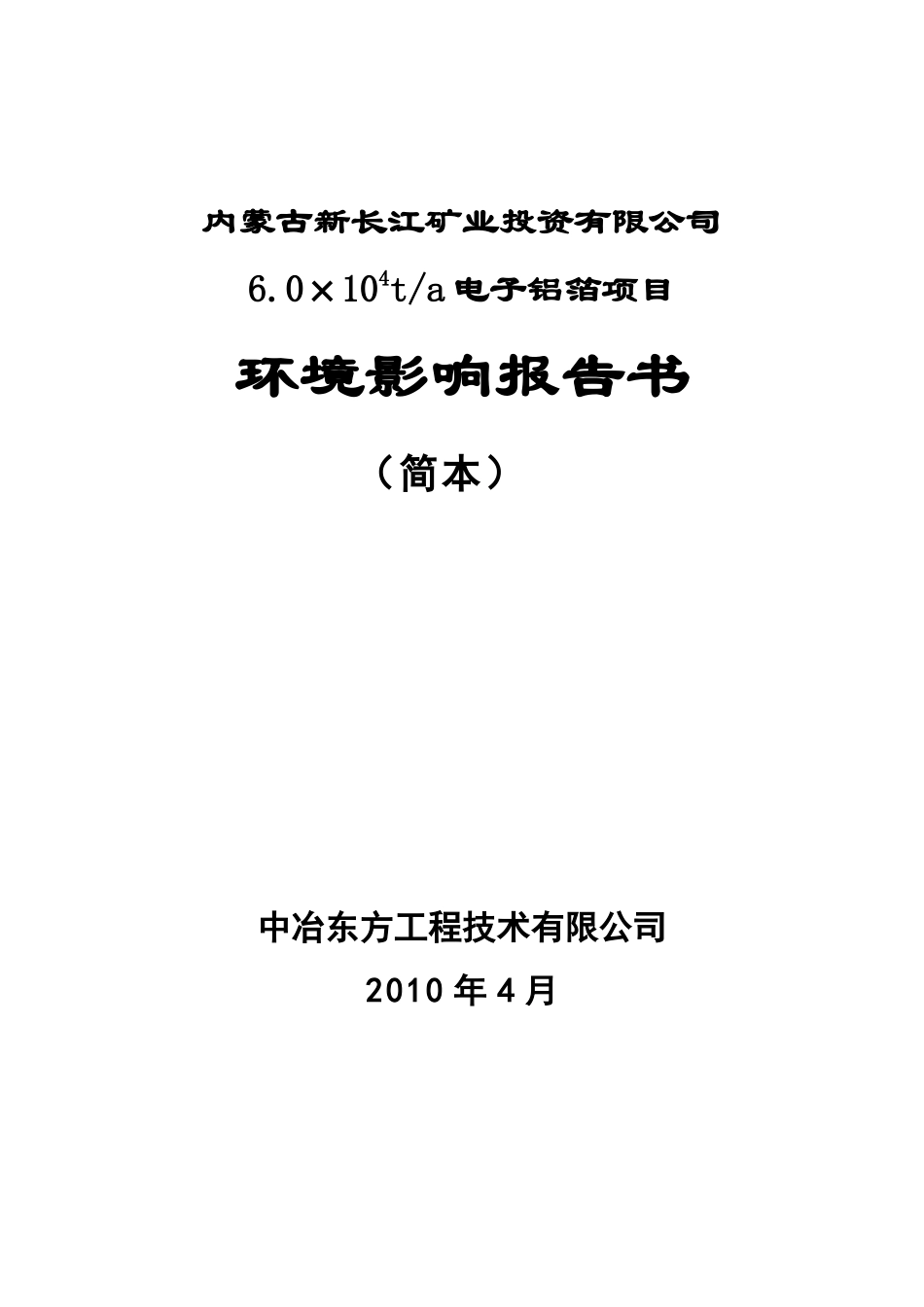 新长江6万吨电子箔环评报告简本-达拉特之窗---达拉特旗_第1页