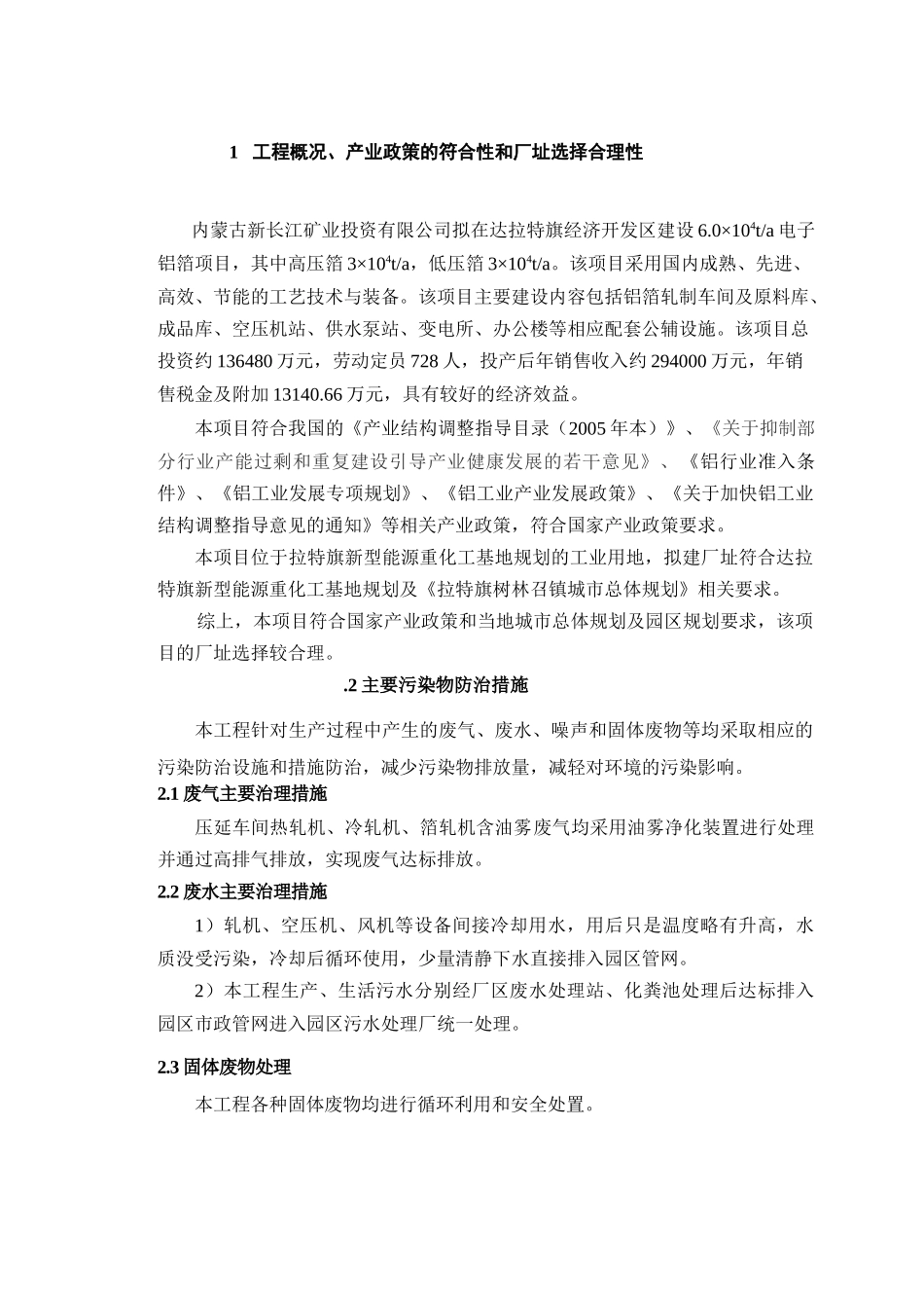 新长江6万吨电子箔环评报告简本-达拉特之窗---达拉特旗_第2页