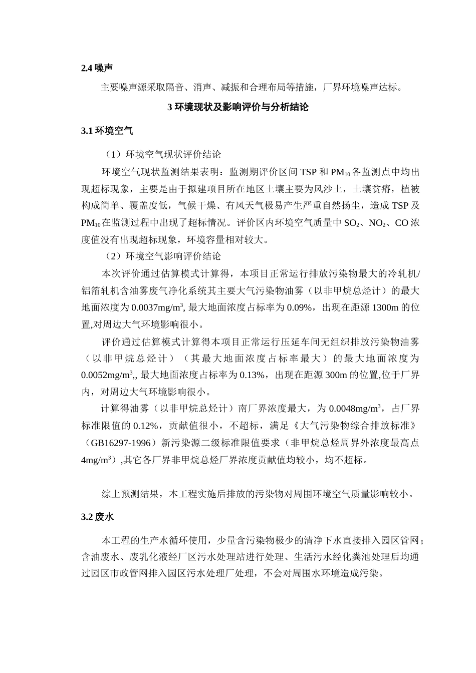 新长江6万吨电子箔环评报告简本-达拉特之窗---达拉特旗_第3页