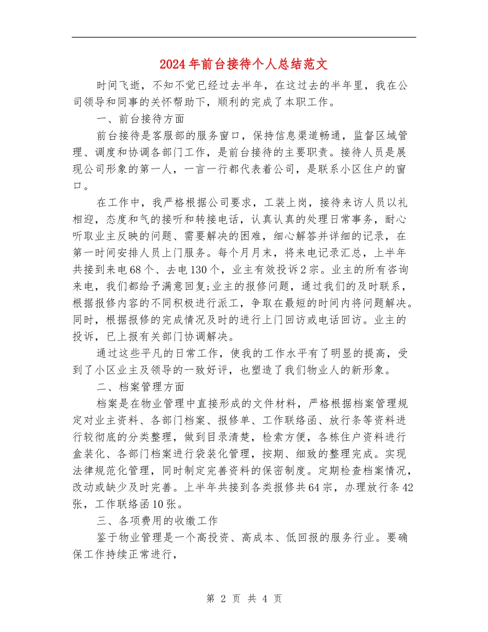 2024年前台接待个人总结范文_第2页