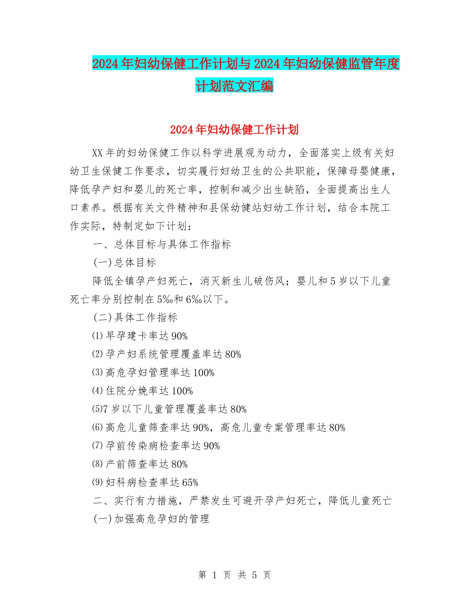 2024年妇幼保健工作计划与2024年妇幼保健监管年度计划范文汇编_第1页