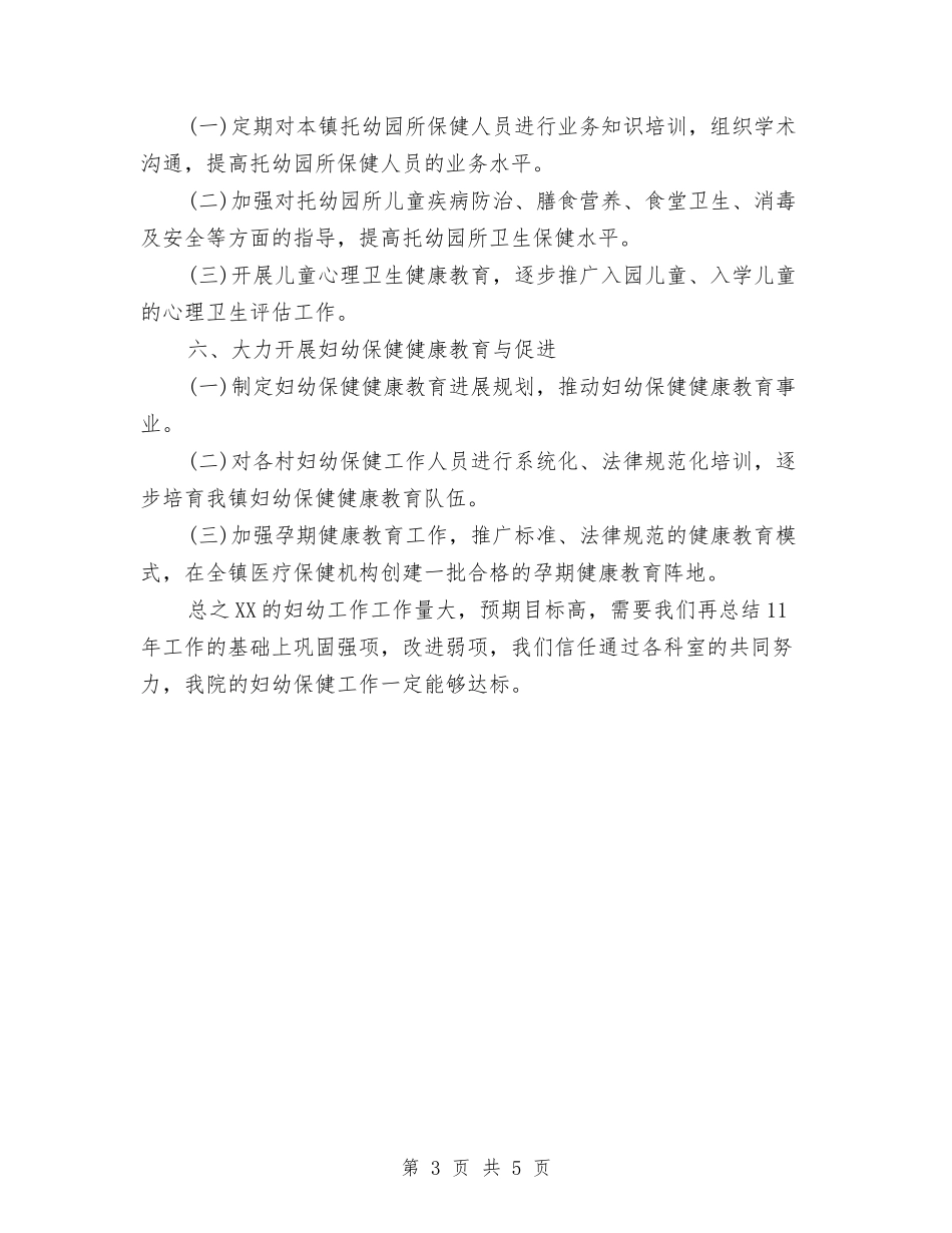 2024年妇幼保健工作计划与2024年妇幼保健监管年度计划范文汇编_第3页