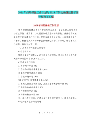 2024年妇幼保健工作计划与2024年妇幼保健监管年度计划范文汇编