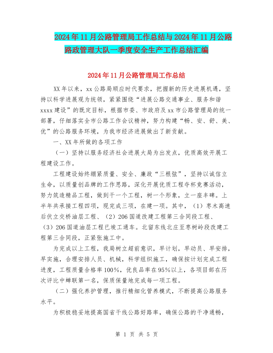 2024年11月公路管理局工作总结与2024年11月公路路政管理大队一季度安全生产工作总结汇编_第1页