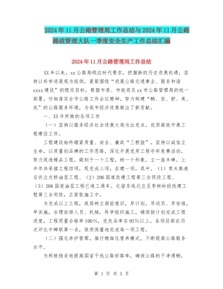 2024年11月公路管理局工作总结与2024年11月公路路政管理大队一季度安全生产工作总结汇编
