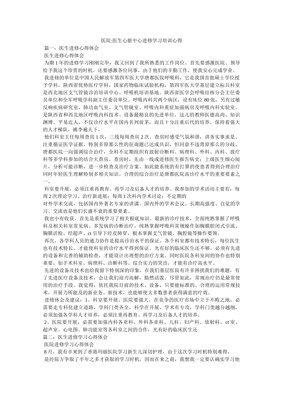 医院-医生心脏中心进修学习培训心得参考 _第1页