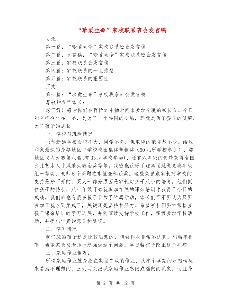 “珍爱生命”家校联系班会发言稿_第2页